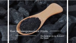 Как Активированный Уголь На Самом Деле Влияет На Тело
