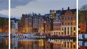 Пункт Назначения - Амстердам