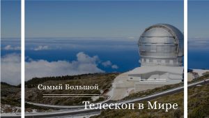 Самый Большой Телескоп в Мире