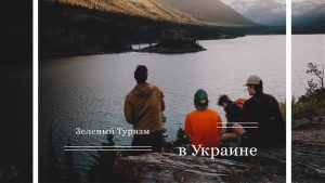 Зеленый Туризм в Украине